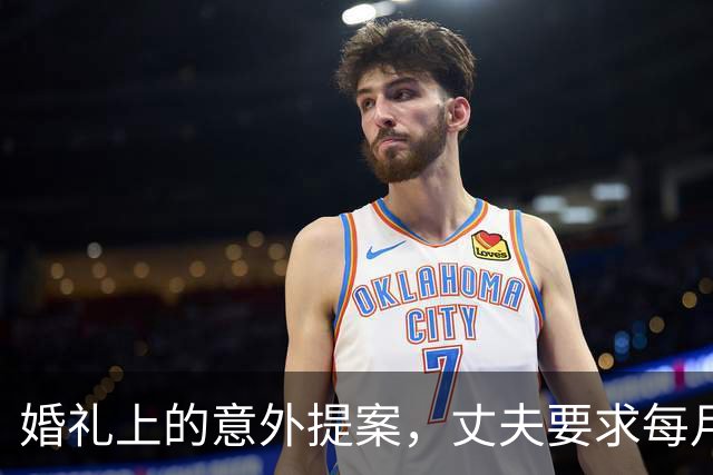 婚礼上的意外提案，丈夫要求每月给予公婆两万，我质疑如何承担